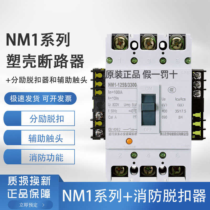 塑壳断路器空开NM1-125S（3340）3P4P加消防脱扣器真空正