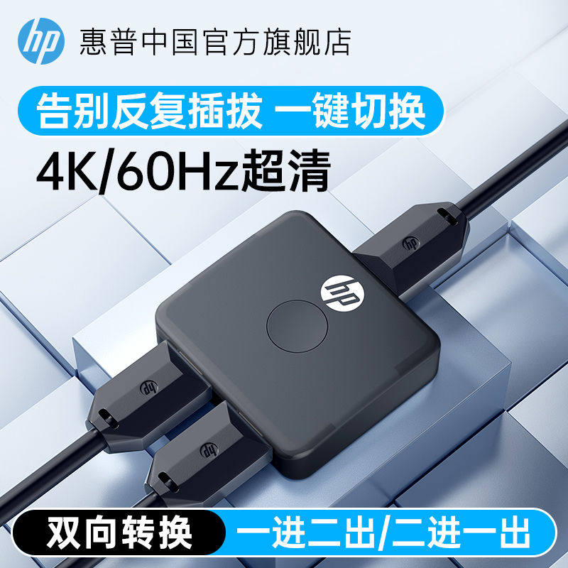 HP惠普hdmi分配器一分二分线双向切换器4k高清电视电脑两二进一出