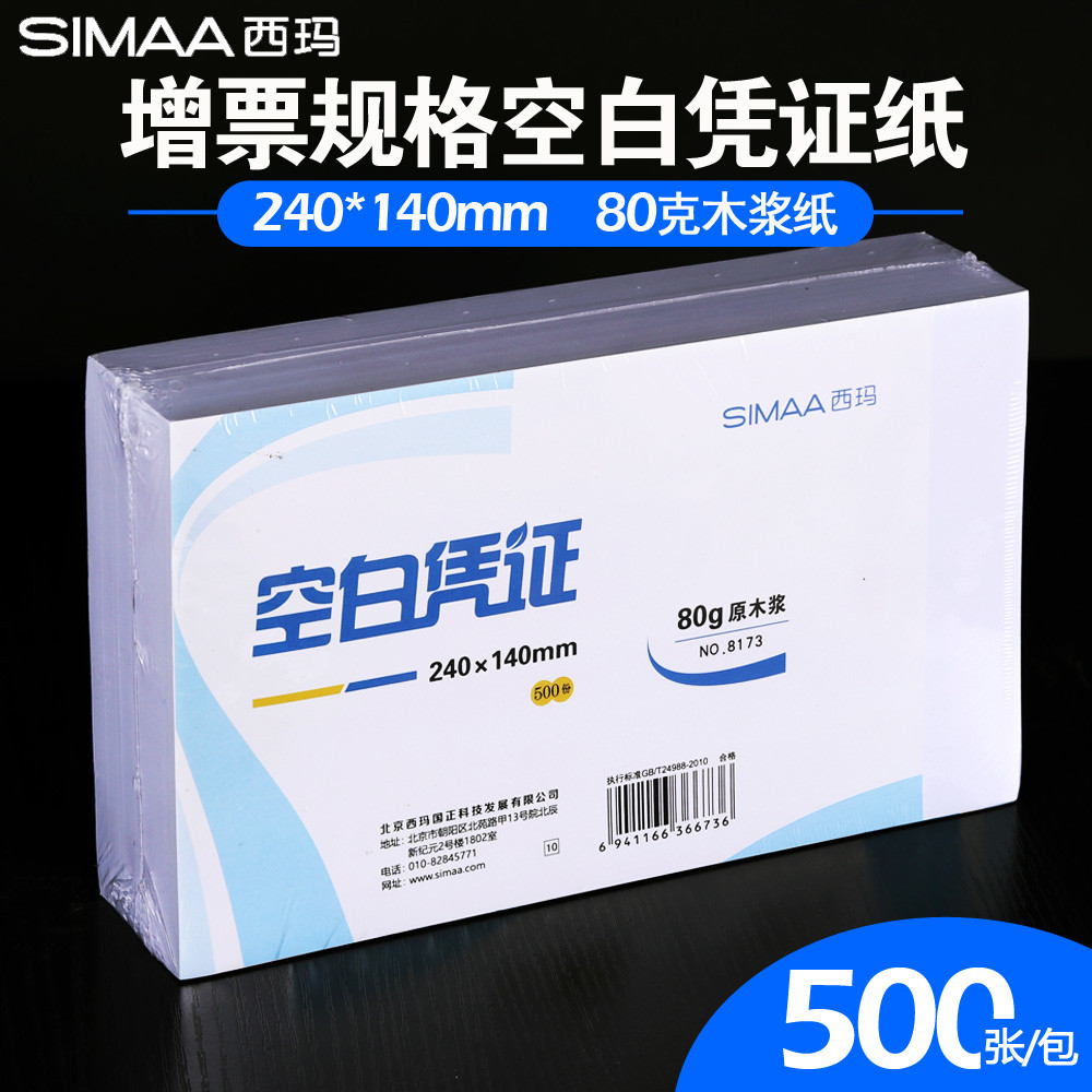 用友西玛空白凭证纸240*140财务增发票版通用记账凭证纸凭证封面