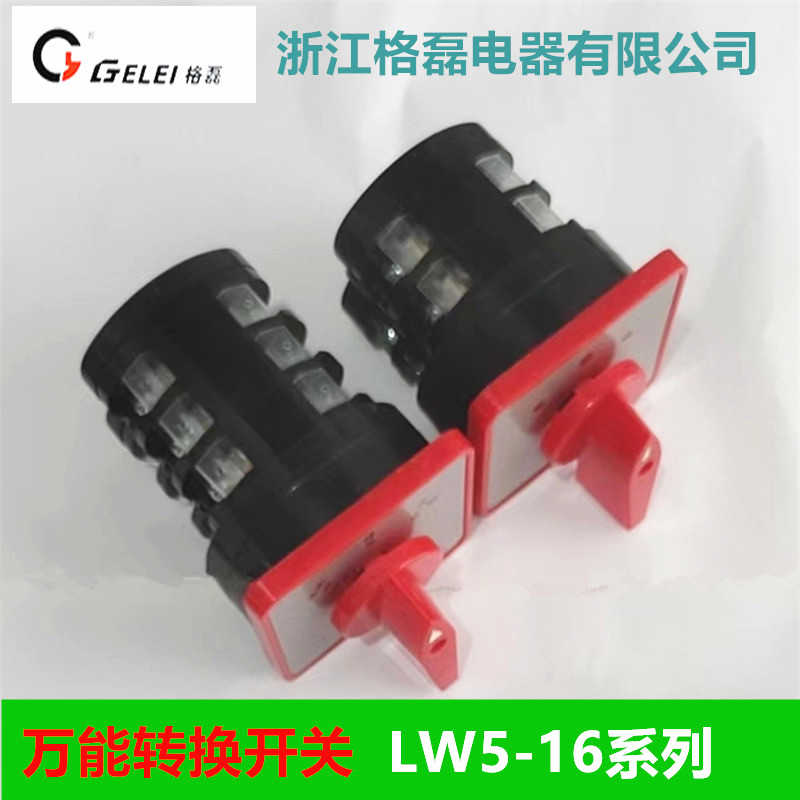 格磊万能转换开关LW5D-16D0401/2 D0723/3//4YH3TM 707/7 0081/1
