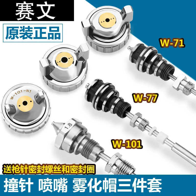 原装喷枪零部件W71W77油漆喷枪零配W101喷漆枪头喷嘴三件套雾化帽