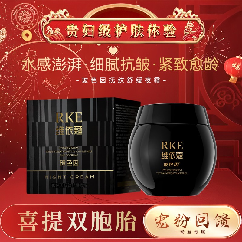 RKE维依蔻黑绷带玻色因紧致抗皱抚纹夜霜保湿补水面霜（WY0757）