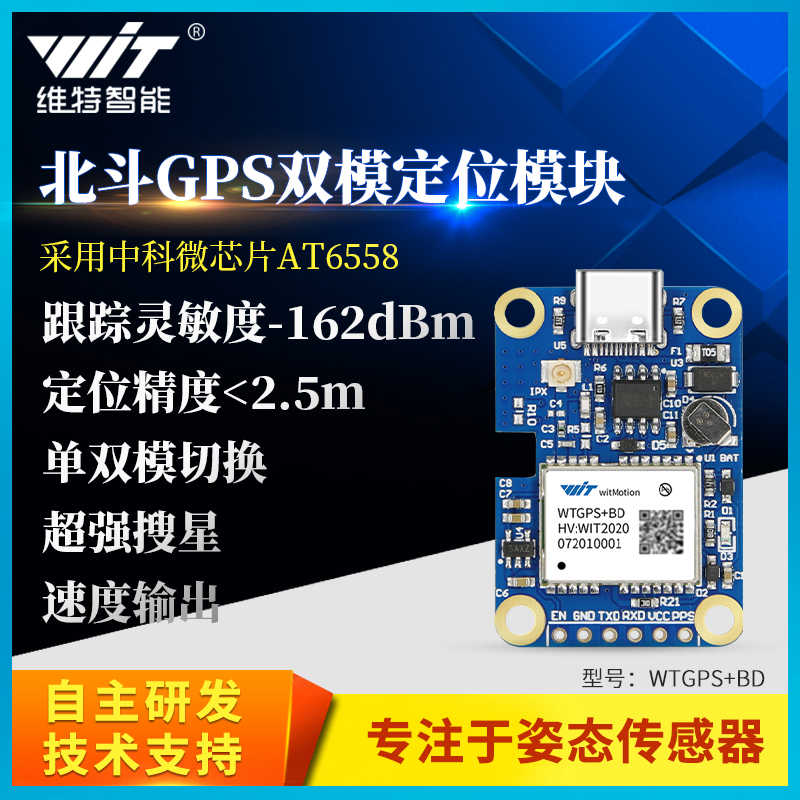 维特智能gps模块北斗 gps卫星定位导航模块WTGPS+BD中科微带天线