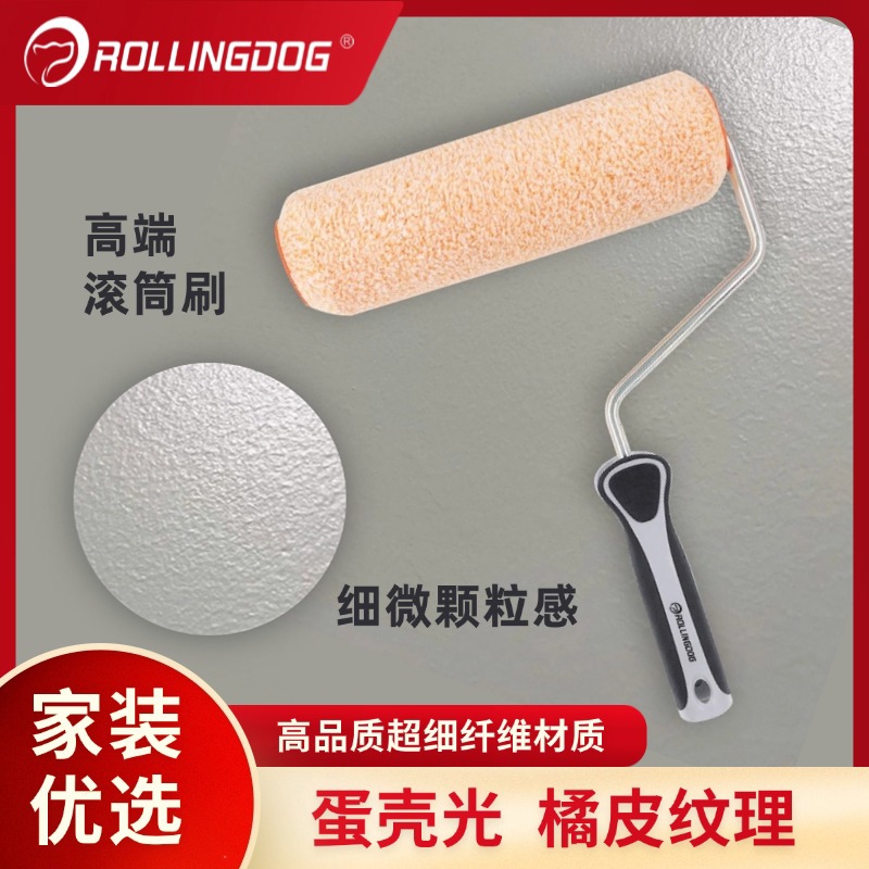 滚动狗蛋壳光滚筒刷橘皮纹滚筒桔皮纹粗毛艺术涂料小橘皮刷墙工具