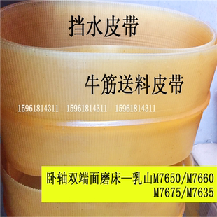 7675挡水皮带 新款 7660 牛筋M7635 乳山 M7650双端面平面磨床送料