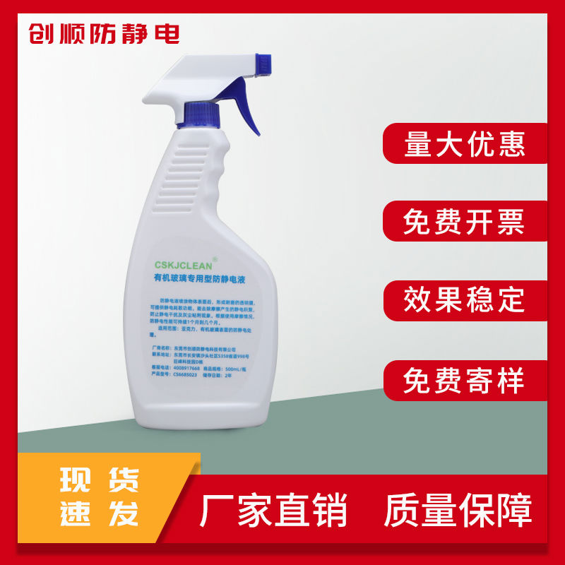 防静电液工业塑料抗静电剂喷雾清洁静电去除剂机器工作台除静电水