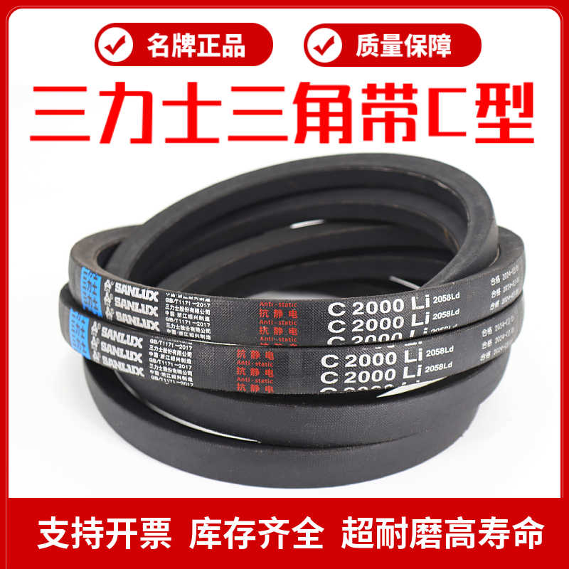 三力士三角皮带C1803Li C1829 C1850 C1854 C1862 C1880传动带C型
