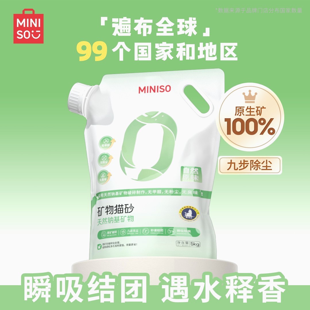 MINISO名创优品宠物MINISO/名创优品矿砂猫砂10斤无尘强力吸水强