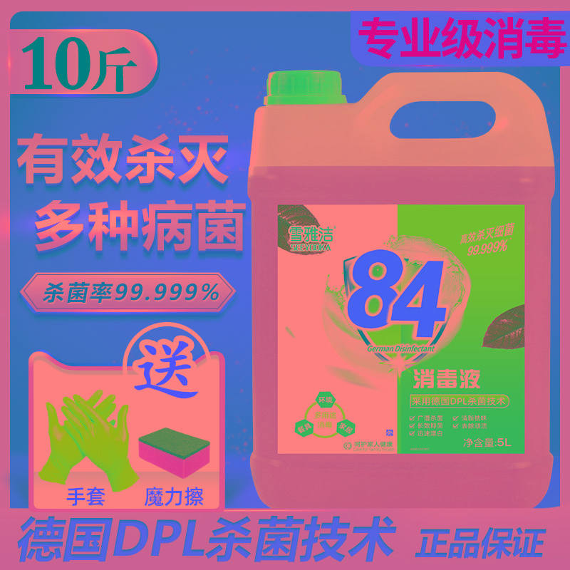 加强84消毒液大桶装10斤含氯家用杀菌消毒水衣物漂白宠物室内除菌
