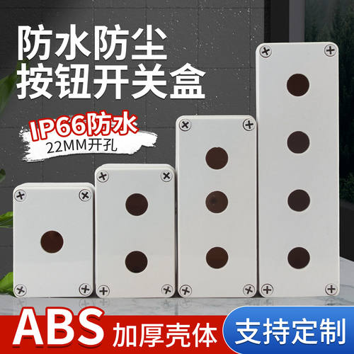 防水按钮开关盒急停指示灯工业控制盒塑料绝缘按钮盒防尘123456孔