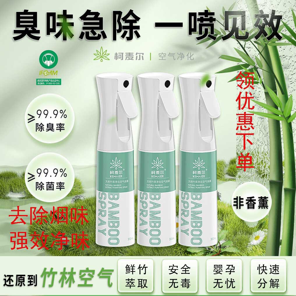 柯麦尔去除烟味喷雾神器室内衣物衣服除味喷雾火锅味空气清新剂