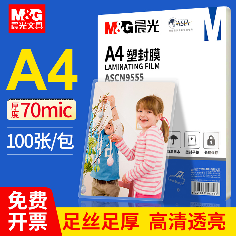 晨光a4塑封膜过塑膜A4透明高清高粘文件照片相片保护膜塑封纸优质