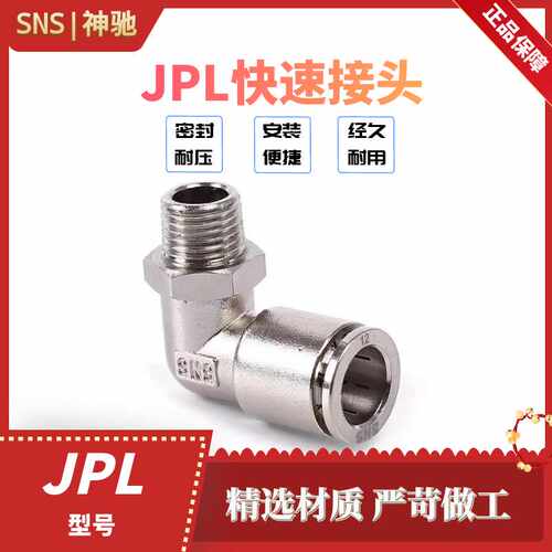 SNS神驰气动金属快速接头螺纹弯头JPL4 6 8 10 12-M5 01 02 03 04