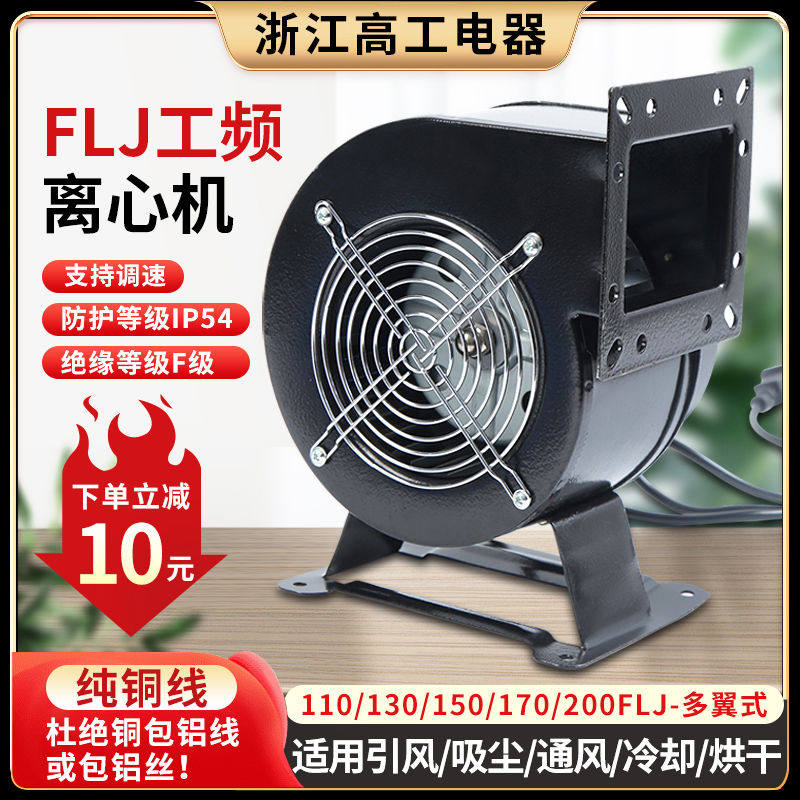 小型工频多翼式离心风机静音鼓风机FLJ130工业抽排气风扇强力220V