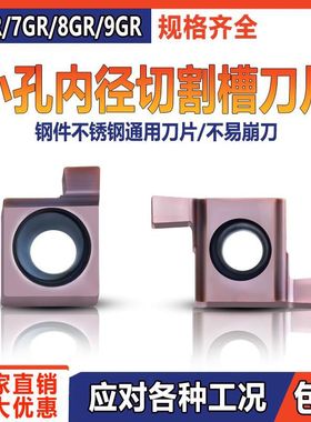数控刀片小孔径切槽刀片8GR150/9GR300/7GR200/6GR100 挖槽高耐磨