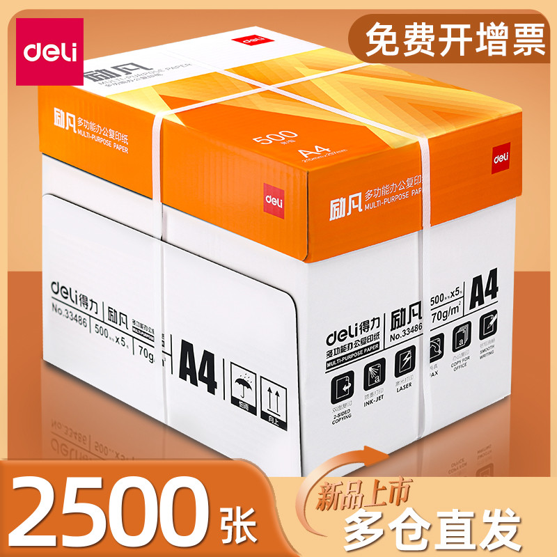得力励凡A4打印纸整箱70g/80g复印纸a4纸白纸莱茵河/佳铂加厚质
