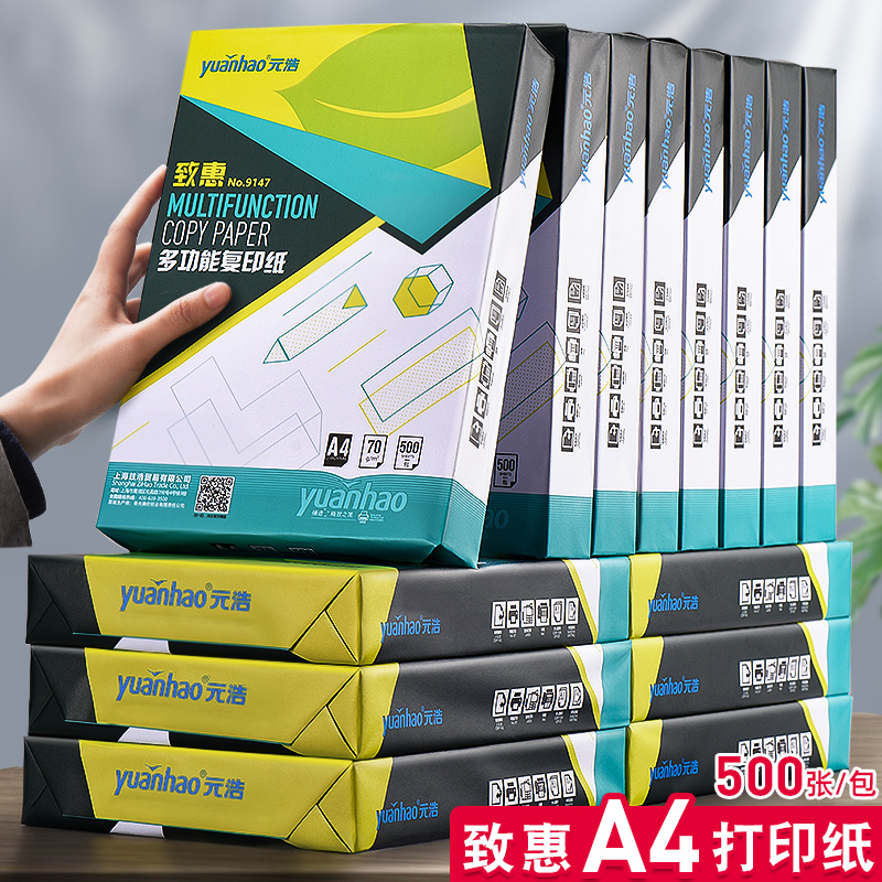 元浩A4打印纸单包500张复印纸白纸70g80g100g加厚一包打印机静电