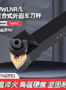 数控车刀WWLNR/WWLNL机夹桃型车床刀具粗车复合式95度外圆车刀杆