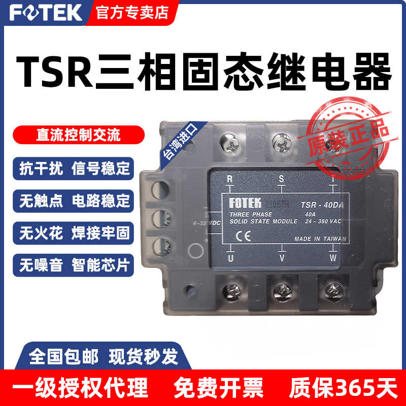 FOTEK台湾阳明固态模组TSR-40DA/25/50/75-H三相固态继电器