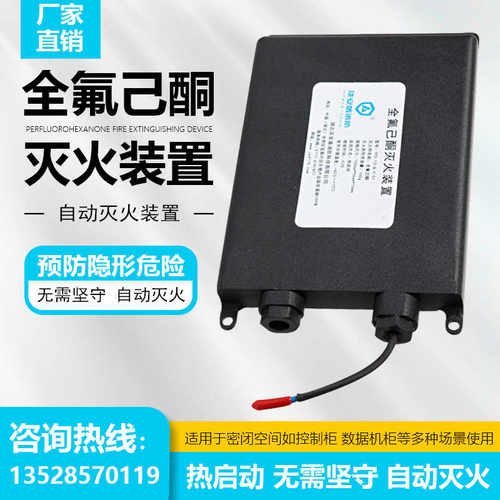 YF0.13-Q-Y-01机房自动灭火集装箱储能160g全氟己酮自动灭火装置