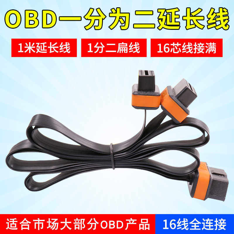 OBD一分二延长线 OBD2一拖二 obd延长线扁线obd盒子优驾加长
