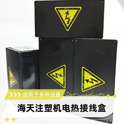 电热接线盒250*125*110mm塑机配件B型阀板顶出盒探温线中止胶盒