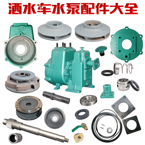 亿丰洒水车水泵配件一级二级叶轮80QZ6090自吸式离心泵水封修理包