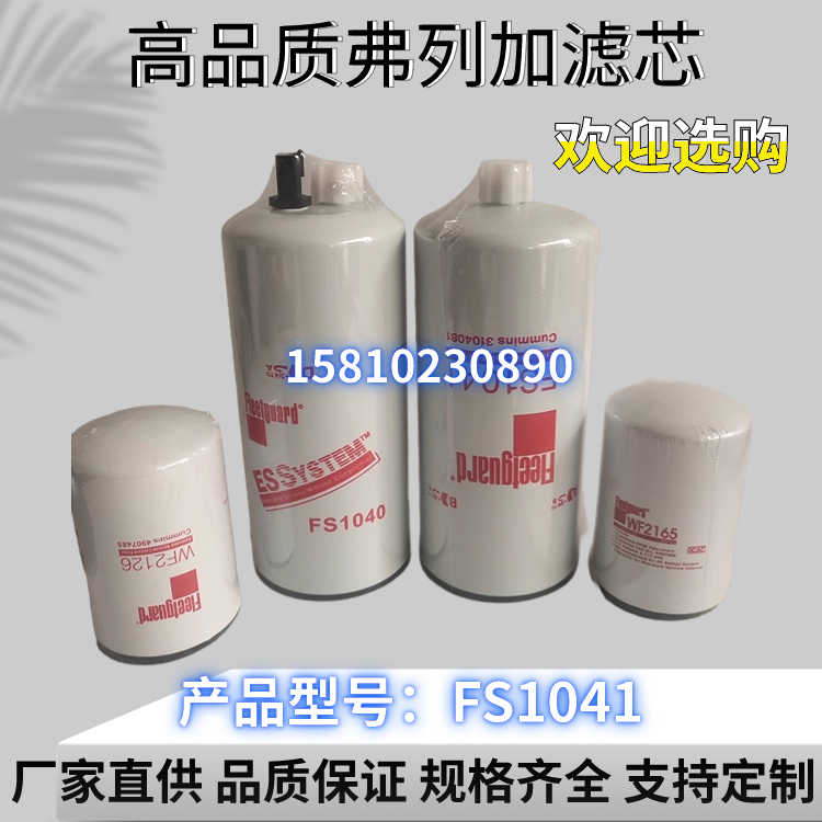 FS1007 FS1040 FS1041弗列加油水分离器FS1013适配康明斯滤清器