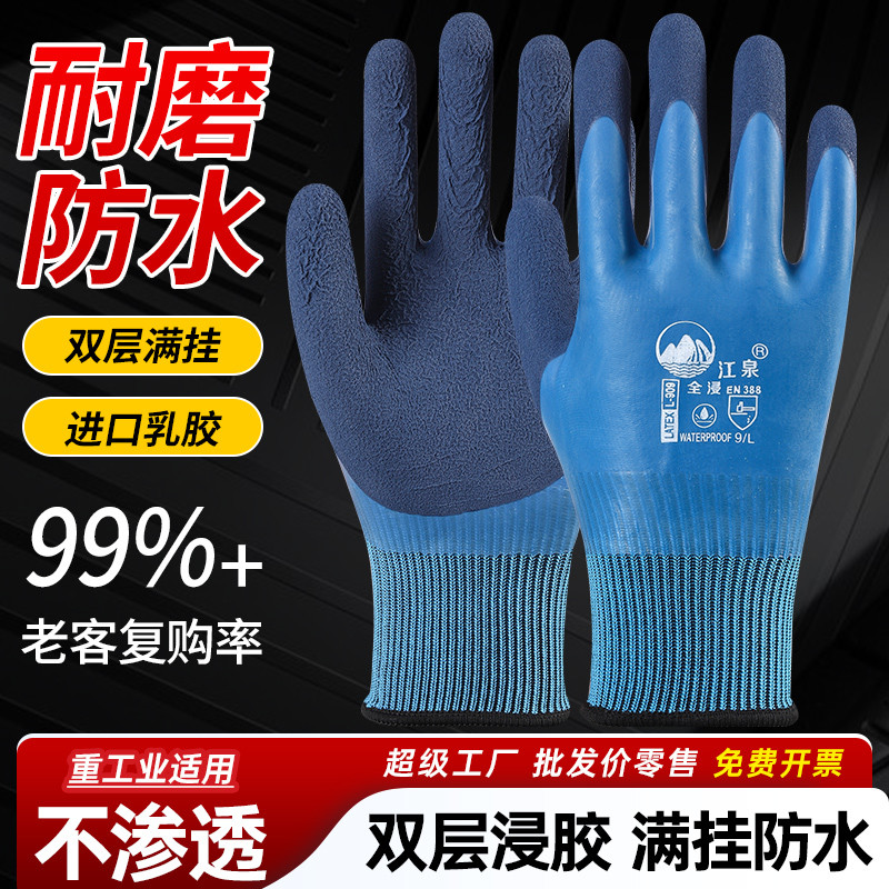 劳保手套防水防刺耐磨防滑浸胶全挂满挂防护浸胶男女杀鱼抓鱼赶海