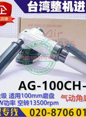 台湾AIRboss亚柏士AG-100CH-1F气动角磨机工业磨光机板机启动进口