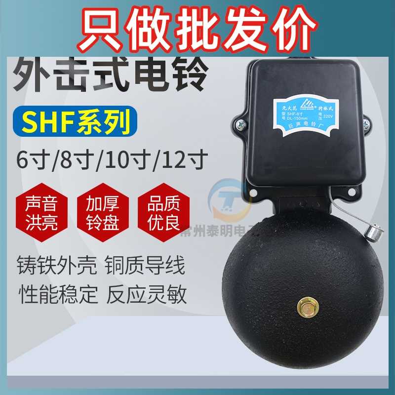 电铃SHF-200mm8寸黑色铸铁火花外击式AC220v学校工厂电铃6 12寸