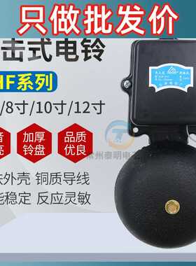 电铃SHF-200mm8寸黑色铸铁火花外击式AC220v学校工厂电铃6 12寸