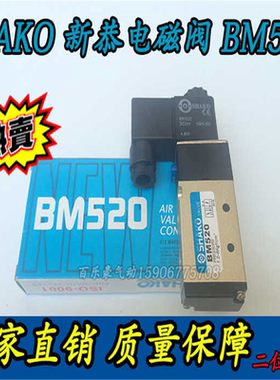 气动元件 新恭型 SHAKO/电磁阀BM520-02 二位五通电磁阀/气阀