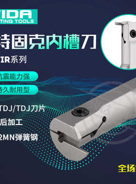 数控内槽刀特固克TDC/TDJ抗震TTIR2016-2/2520-3/3732-3加长切深