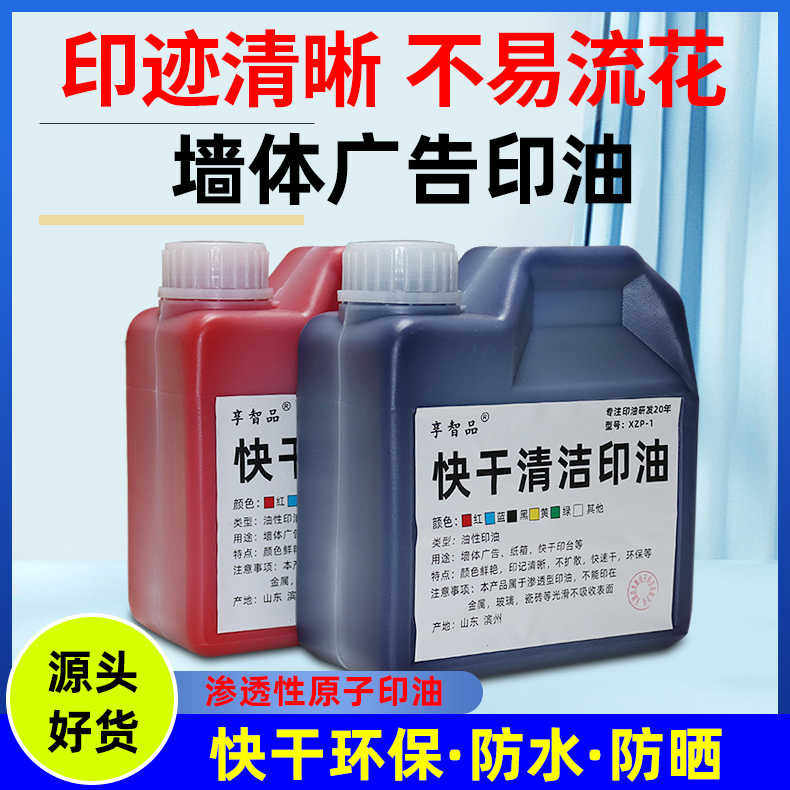 墙体广告印油大瓶红色快干印油滚轮章印油渗透性室内楼道室外印章