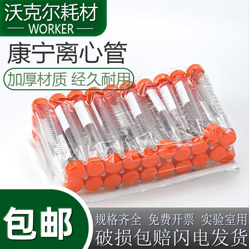 Corning康宁43082815/50ml菌酶离心管 25个/包带架不带架包装