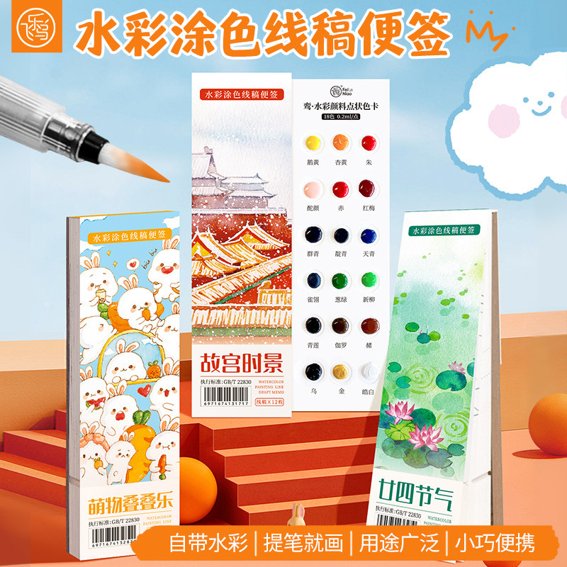 飞乐鸟国风水彩涂色纸便签本涂鸦画纸小学生随身便携涂色本儿童手