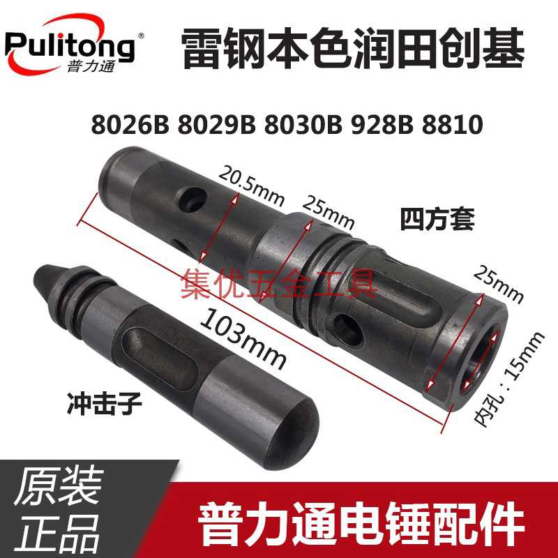 普力通润田本色雷钢8026B 8029B 8030B 8810电锤四方套冲击子配件