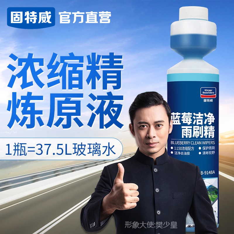 固特威汽车用玻璃水夏季雨刮精超浓缩雨刷精四季去除剂油膜浓缩液