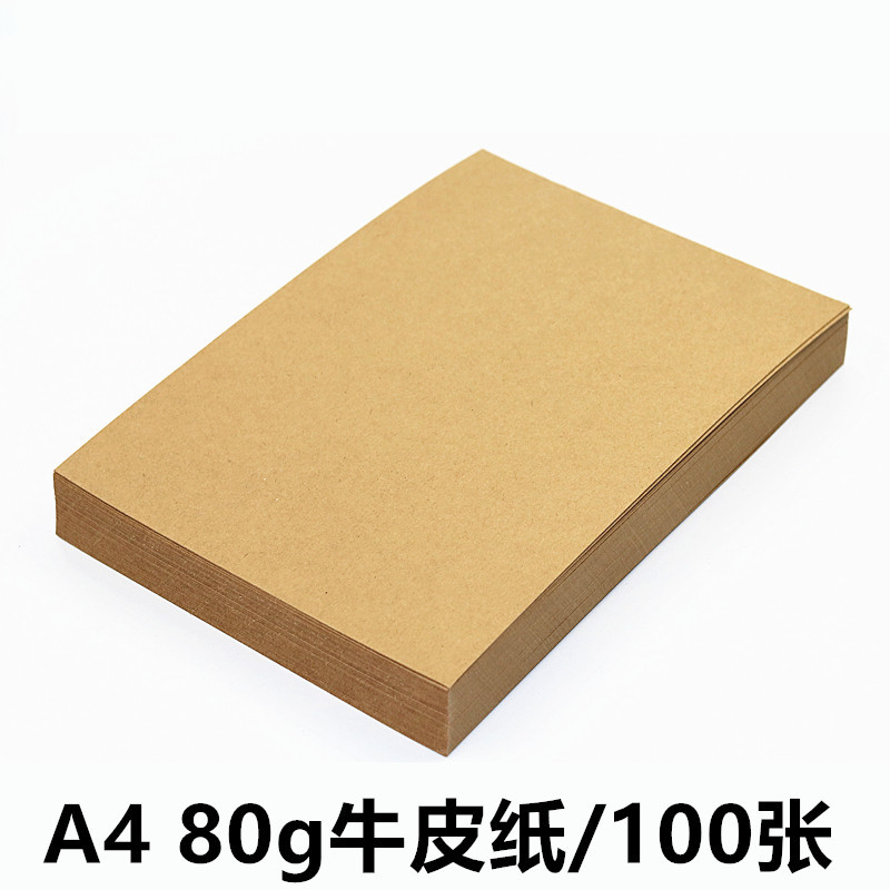 A4牛皮打印纸a4黄皮纸牛皮纸80g/120g/180G牛卡纸学生画画纸木浆