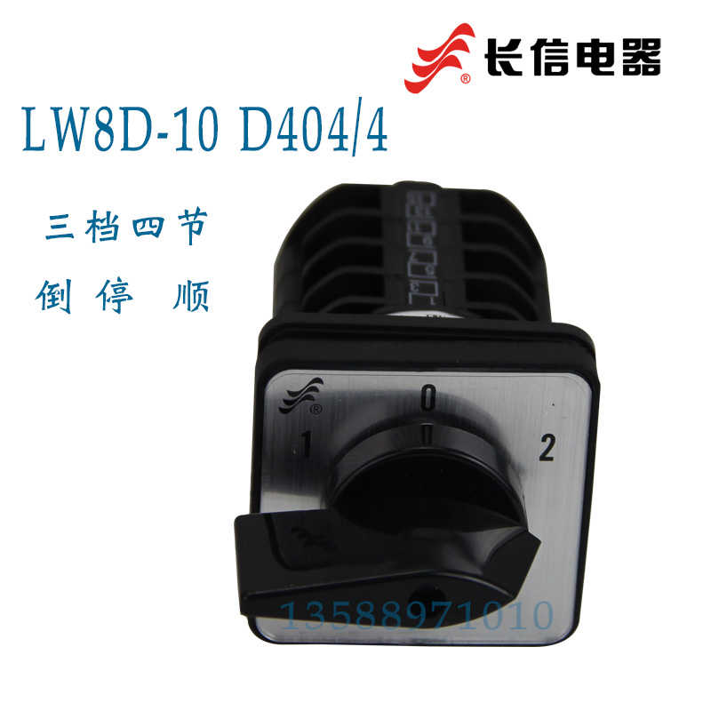 长信LW8D-10 D404/4万能转换开关 双电源转换切换开关