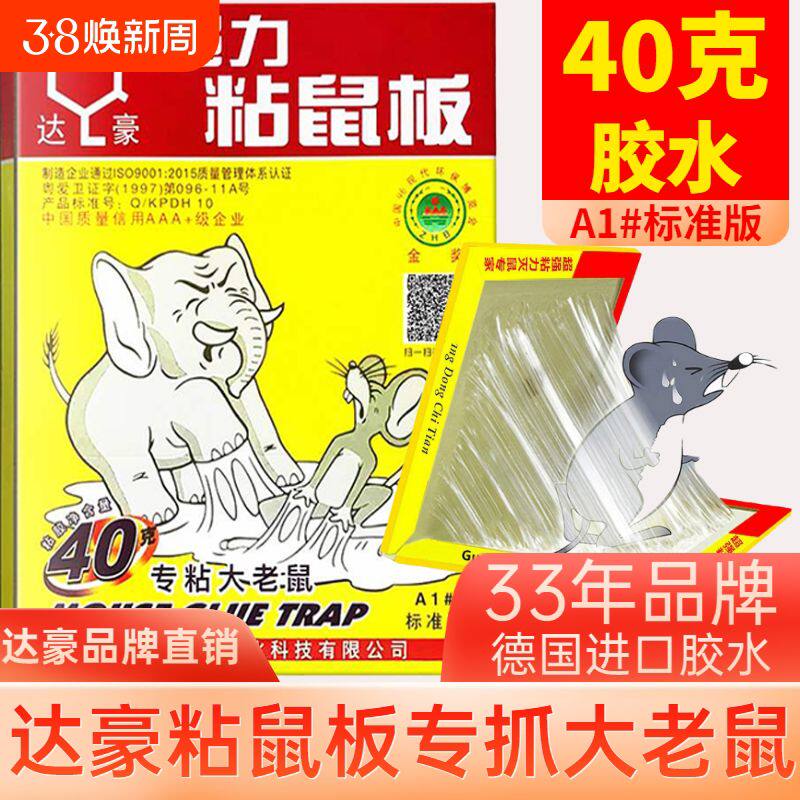 达豪粘鼠板强力胶粘大老鼠贴耗子克星家用加大加厚A1准型10张装