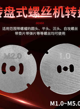 FUMA螺丝机配件NSRI/FT-618/619转盘式螺丝机转盘 圆盘 卡槽 卡盘