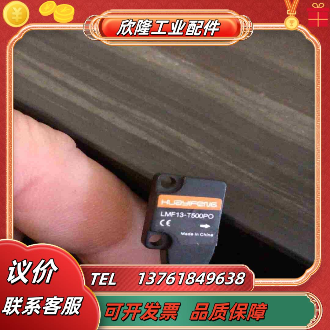 华怡丰传感器LMF13-T500PO原装正品全新议价