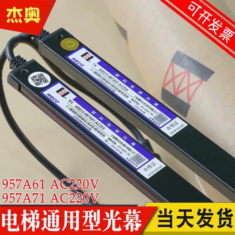 原装微科光幕WECO-957A61-AC220 通用型957A71红外线安全电梯光幕