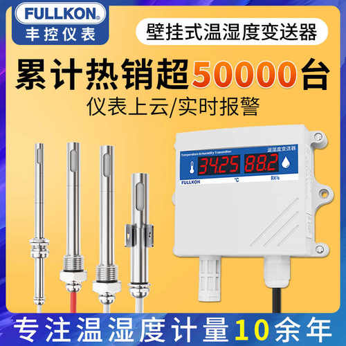 丰控高精度温湿度变送器传感器RS485线壁挂工业温湿度计4-20mA