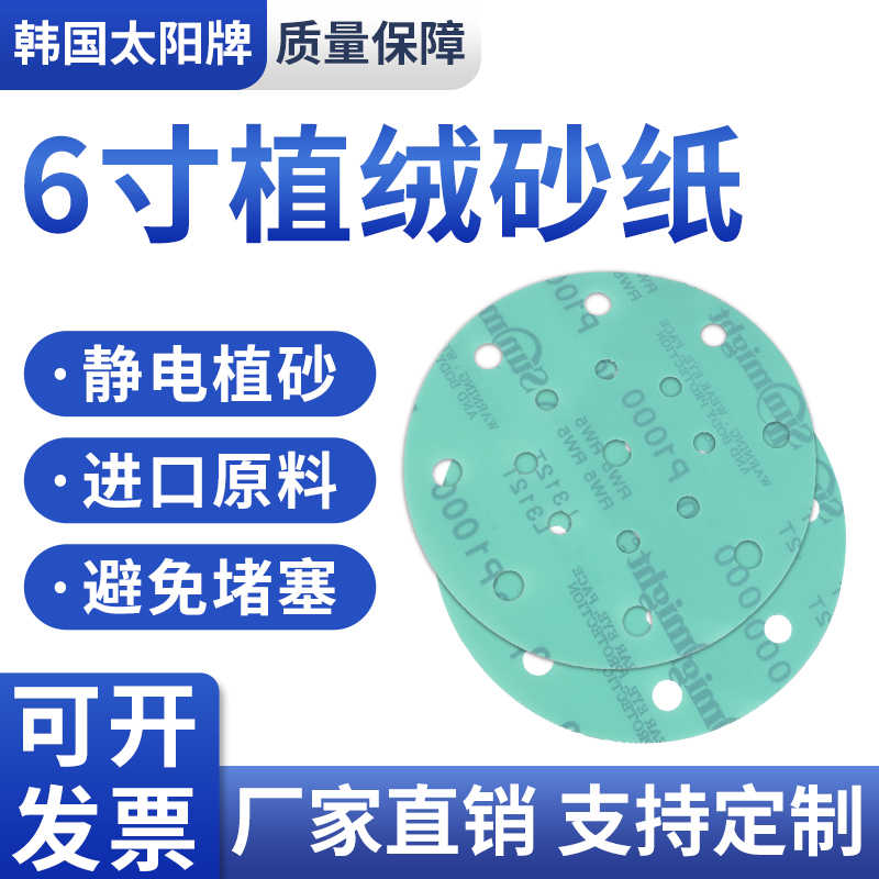 韩国太阳L312T 6寸17孔植绒胶膜汽车抛光片干湿两用镜面干磨砂纸