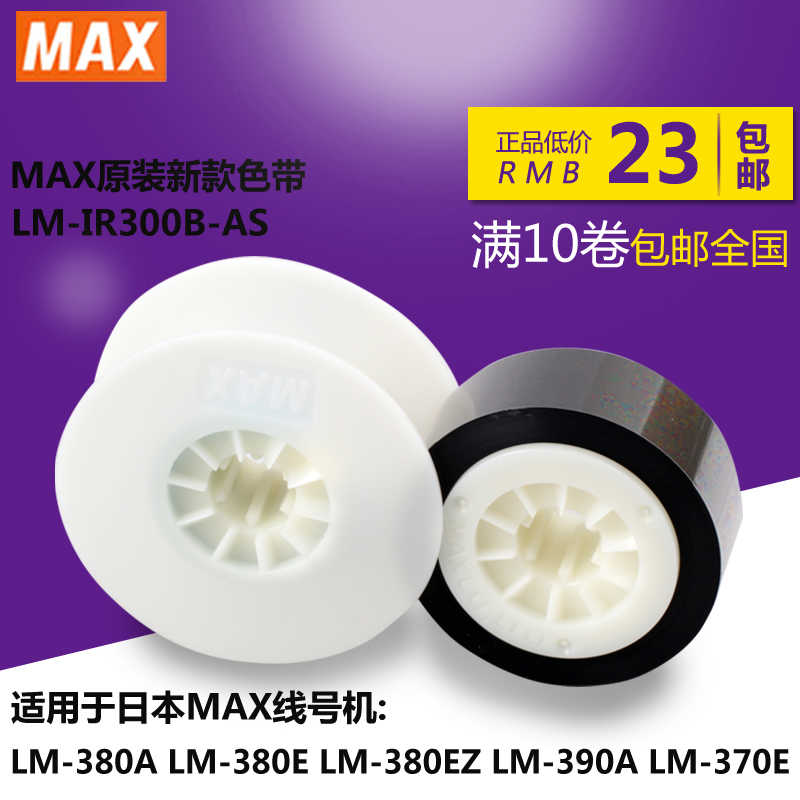 线号机LM-380E 380EZ/380A/390A色带LM-IR300B原装进口色带