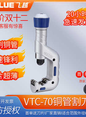 正飞越VTC-70管子割刀 空调铜管不锈钢割刀割管器精益管切管器