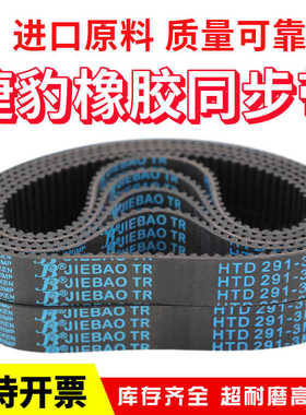 同步带HTD1446-3M 1464-3M 1500-3M 1530-3M传动带JIEBAO皮带